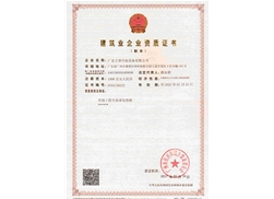建筑業(yè)企業(yè)資質證書