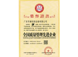 全國質量管理先進企業(yè)榮譽證書