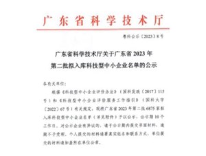 喜報！宇唐環(huán)保集團-入庫“廣東省2023年第2批科技型中小企業(yè)名單公示”